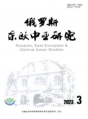 俄羅斯東歐中亞研究