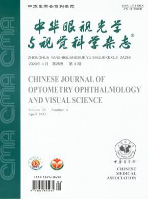 中華眼視光學與視覺科學