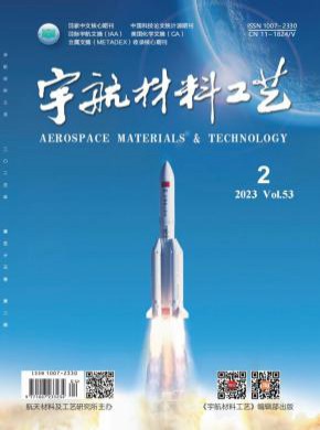 宇航材料工藝