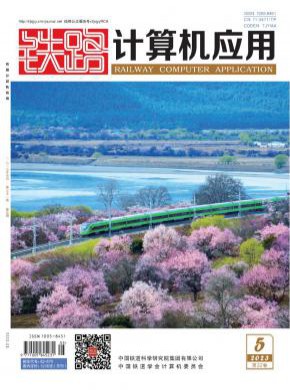 鐵路計(jì)算機(jī)應(yīng)用