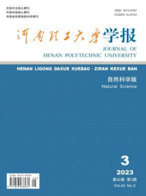河南理工大學學報·自然科學版