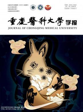 重慶醫(yī)科大學(xué)學(xué)報(bào)