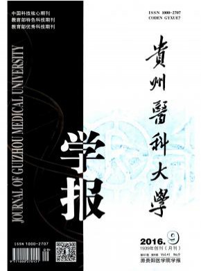 貴陽醫學院學報