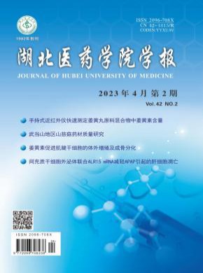 湖北醫藥學院學報