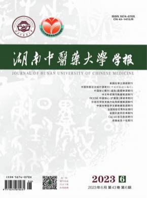 湖南中醫藥大學學報