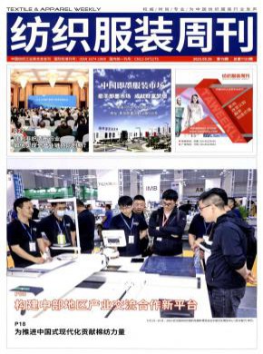 紡織服裝周刊