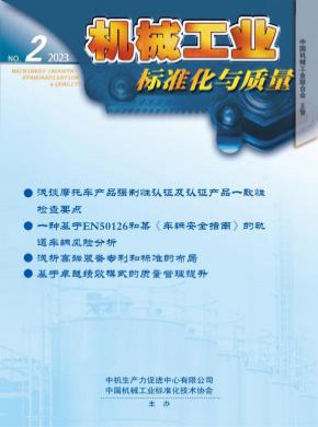 機械工業標準化與質量