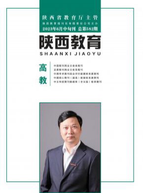 陜西教育·高教