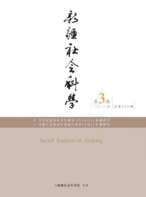 新疆社會科學(xué)