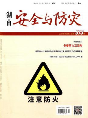 湖南安全與防災