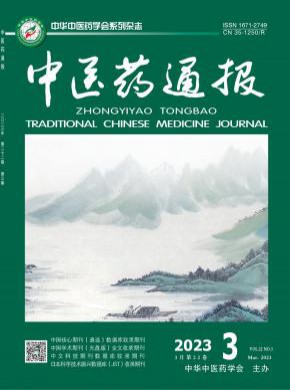 中醫(yī)藥通報