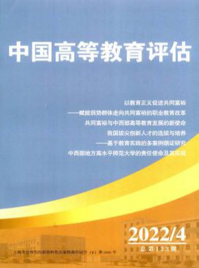 中國高等教育評估