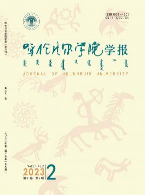 呼倫貝爾學院學報