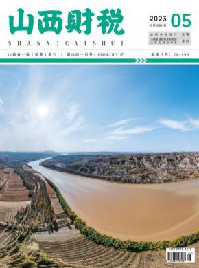 山西財稅