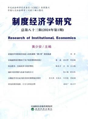 制度經(jīng)濟(jì)學(xué)研究