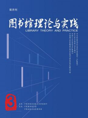 圖書館理論與實踐