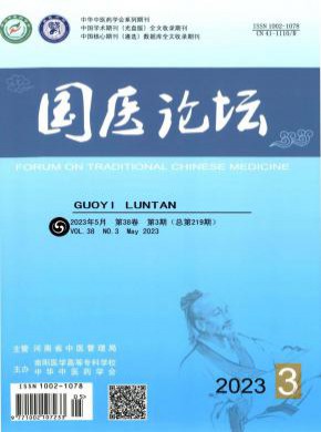 國醫(yī)論壇