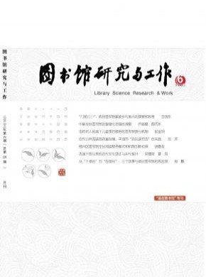 圖書館研究與工作