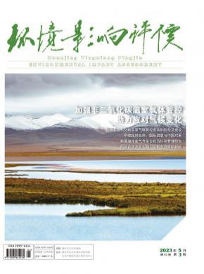 環(huán)境影響評(píng)價(jià)