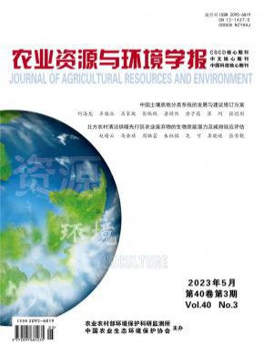 農(nóng)業(yè)資源與環(huán)境學(xué)報