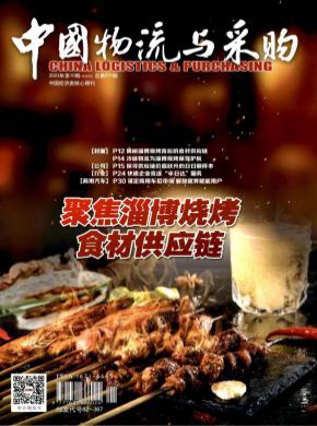 中國物流與采購