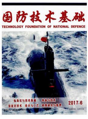 國防技術(shù)基礎(chǔ)