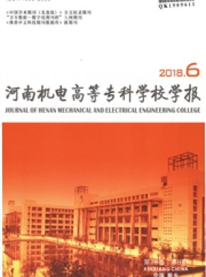 河南機(jī)電高等專科學(xué)校學(xué)報
