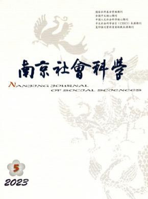 南京社會科學(xué)