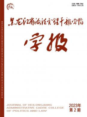 黑龍江省政法管理干部學(xué)院學(xué)報(bào)