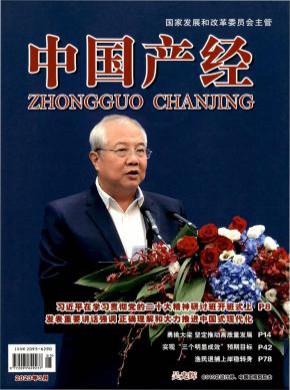 中國產(chǎn)經(jīng)