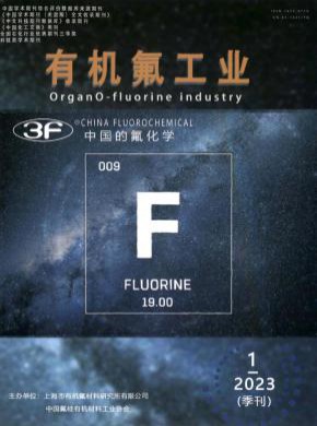 有機(jī)氟工業(yè)