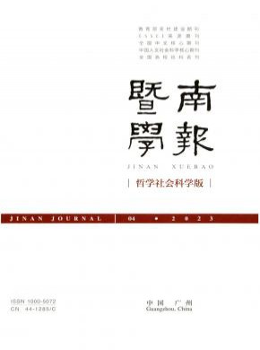 暨南學(xué)報(bào)·哲學(xué)社會(huì)科學(xué)版