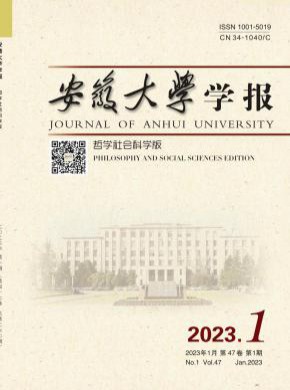 安徽大學(xué)學(xué)報(bào)·哲學(xué)社會(huì)科學(xué)版