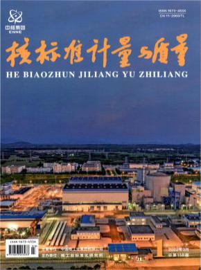 核標準計量與質量