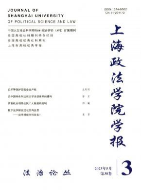 上海政法學(xué)院學(xué)報(bào)