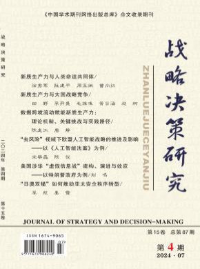 戰(zhàn)略決策研究