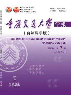 重慶交通大學學報·自然科學版