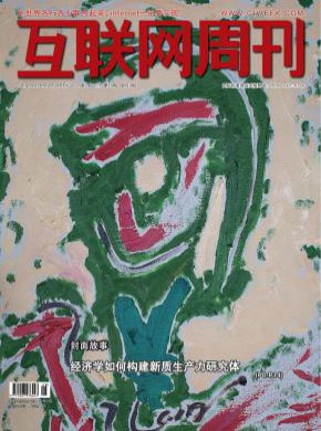 互聯(lián)網(wǎng)周刊