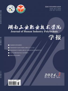 湖南工業職業技術學院學報