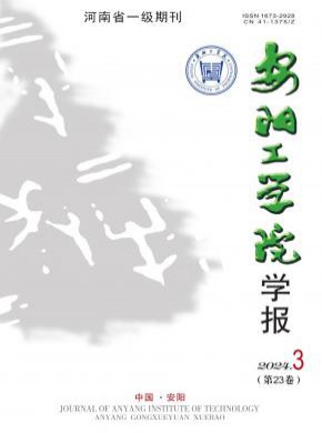安陽工學(xué)院學(xué)報(bào)