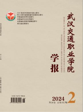 武漢交通職業(yè)學(xué)院學(xué)報(bào)