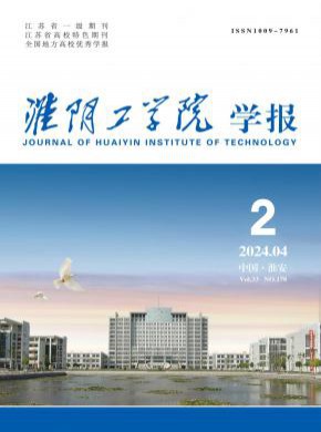 淮陰工學(xué)院學(xué)報(bào)