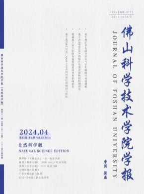 佛山科學(xué)技術(shù)學(xué)院學(xué)報(bào)·自然科學(xué)版