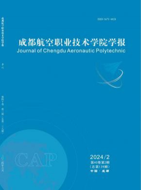 成都航空職業技術學院學報