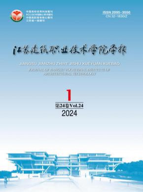 江蘇建筑職業技術學院學報