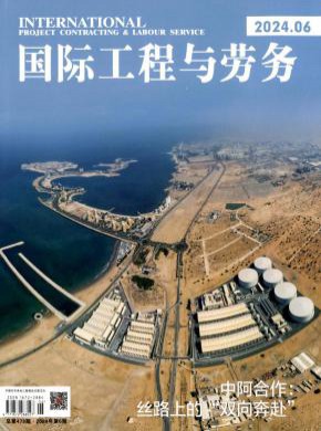 國際工程與勞務(wù)