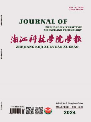 浙江科技學(xué)院學(xué)報(bào)