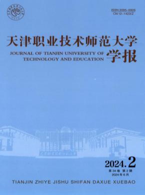 天津職業技術師范大學學報