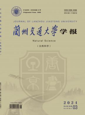 蘭州交通大學(xué)學(xué)報(bào)