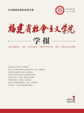 福建省社會主義學(xué)院學(xué)報
